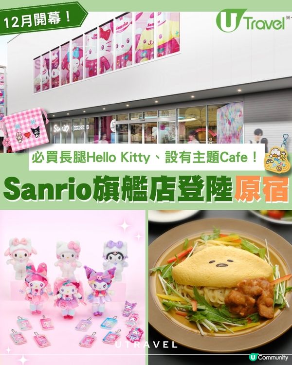 東京原宿最新朝聖地！Sanrio旗艦店和CAFE 將於12月11日開幕：必搶限定商品、主題美食、訂製專區