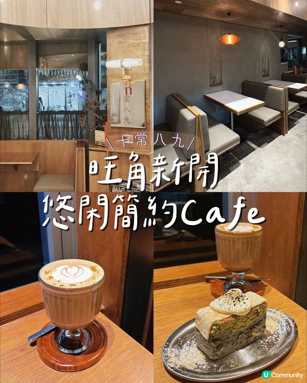 旺角新開悠閑簡約Cafe
