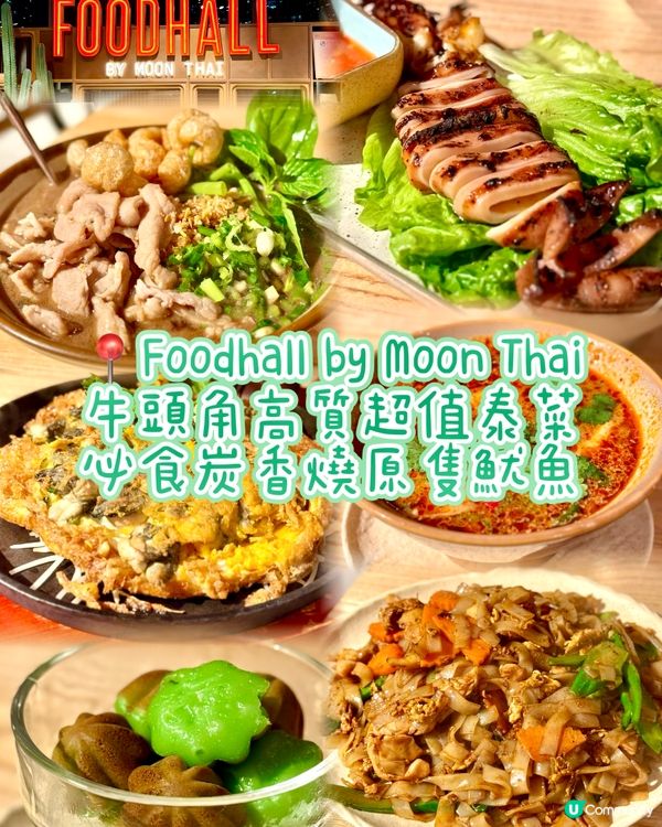 牛頭角高質超值泰菜 必食炭香燒原隻魷魚