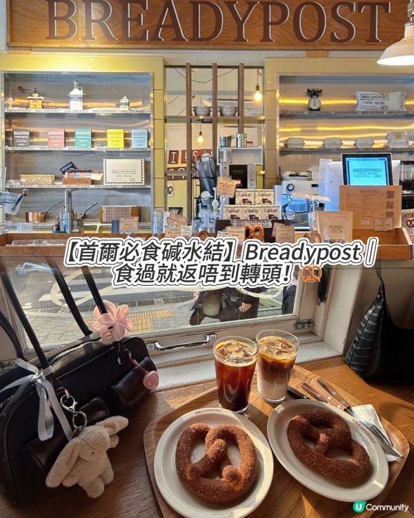 【首爾必食碱水結】Breadypost|食過就返唔到轉頭!🥨