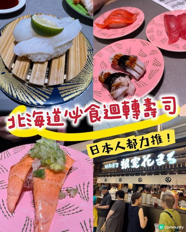 ［北海道必食］人気北海道根室花迴轉壽司🍣本地人都排曬隊！