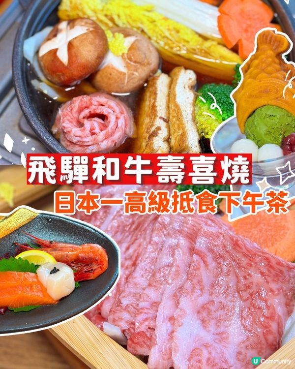 日本一‼️頂級和牛壽喜燒‼️