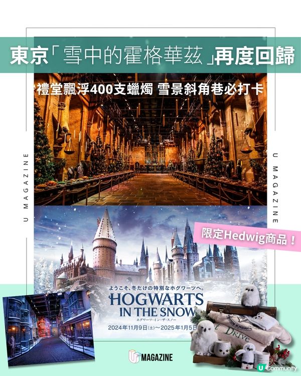 東京「雪中霍格華茲」再度回歸 |禮堂飄浮400支蠟燭 雪景斜角巷必打卡!