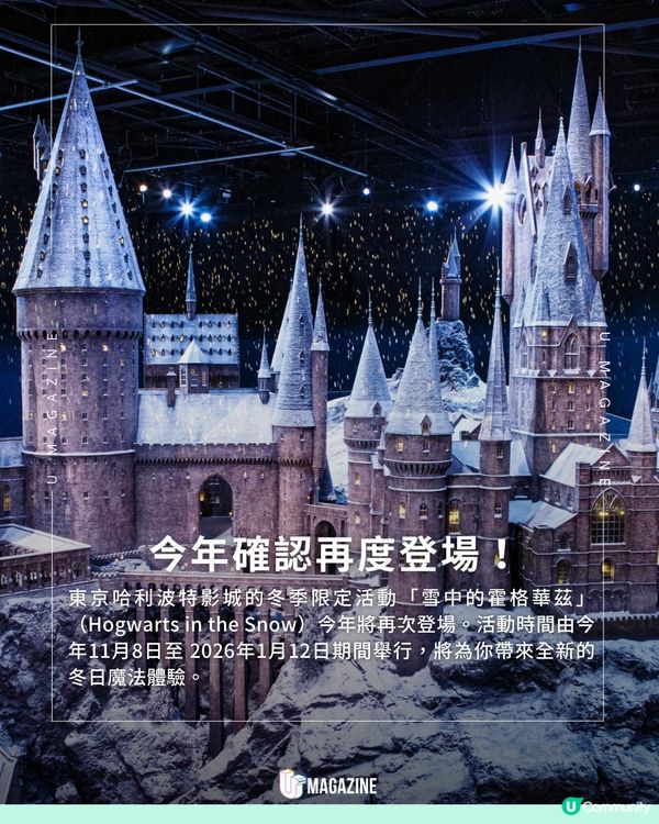 東京「雪中霍格華茲」再度回歸 |禮堂飄浮400支蠟燭 雪景斜角巷必打卡!