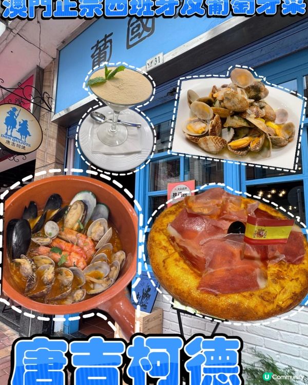 🍲澳門唯一一間同時供應正宗西班牙同葡萄牙菜