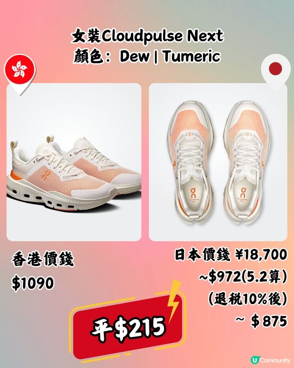 日本買On運動鞋超抵🔥15大經典百搭鞋款港日價錢對比👟附地址
