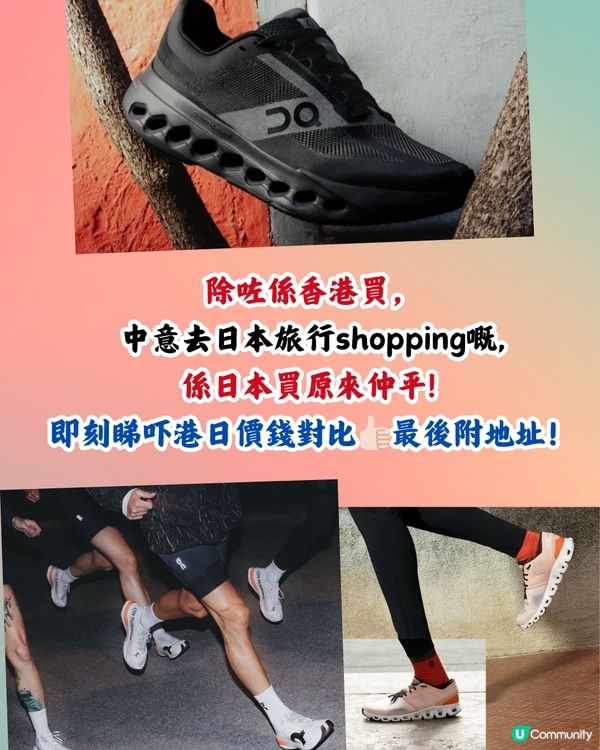 日本買On運動鞋超抵🔥15大經典百搭鞋款港日價錢對比👟附地址