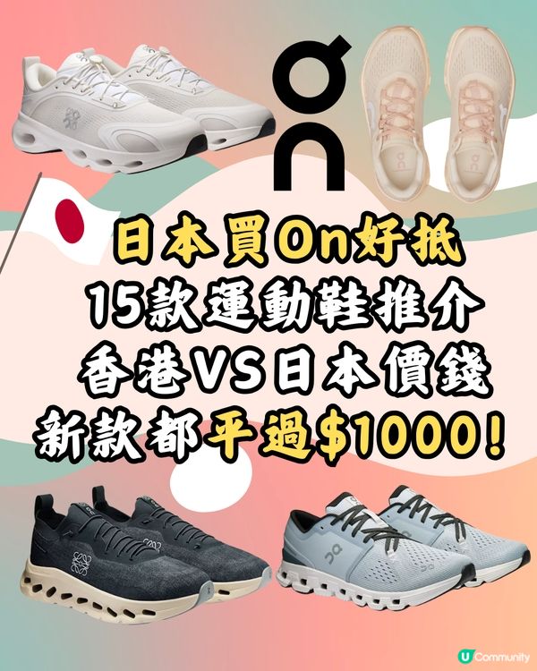 日本買On運動鞋超抵🔥15大經典百搭鞋款港日價錢對比👟附地址