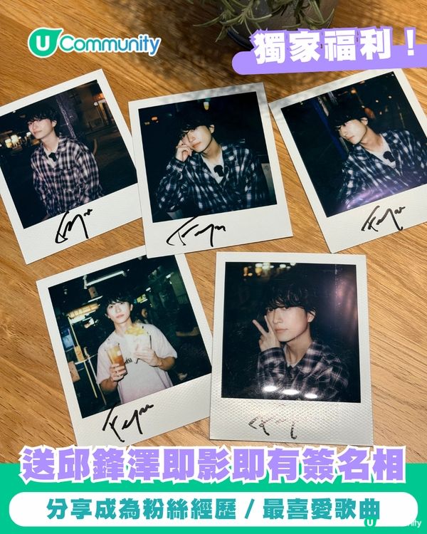 Ｕ Community 獨家送邱鋒澤即影即有簽名相 ‼️‼️