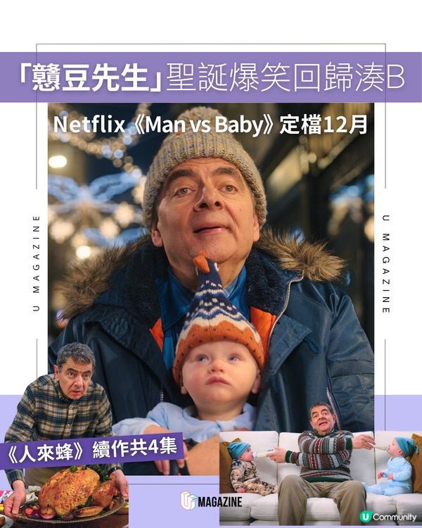 「戇豆先生」聖誕爆笑回歸湊B  《Man vs Baby》 Netflix定檔12月