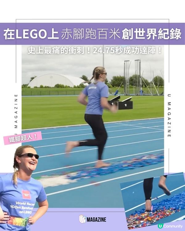 在LEGO上赤腳跑百米創世界紀錄｜史上最痛的衝刺！24.75秒成功達陣！