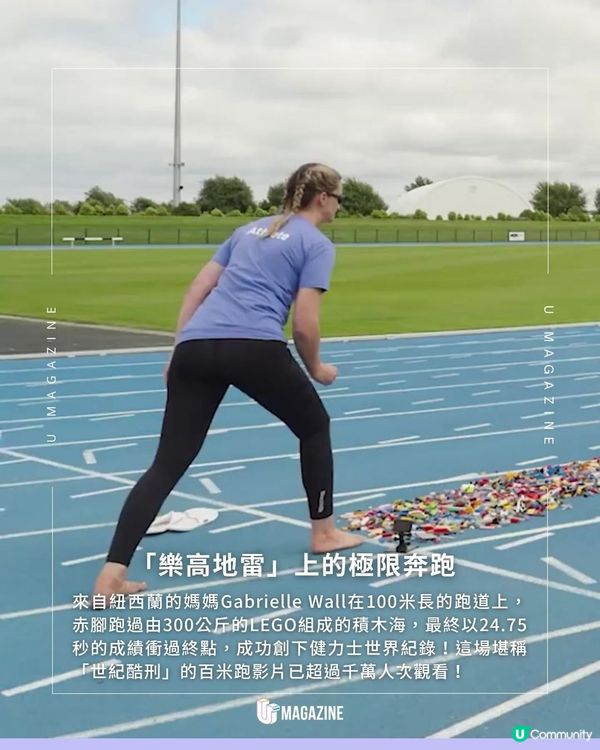在LEGO上赤腳跑百米創世界紀錄｜史上最痛的衝刺！24.75秒成功達陣！