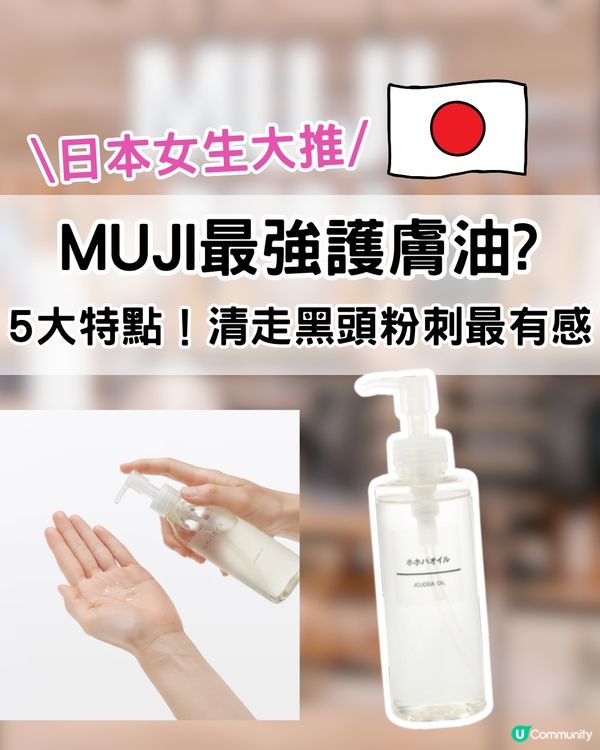  MUJI最強護膚油？5大特點！日本女生推介！清走黑頭粉刺最有感！