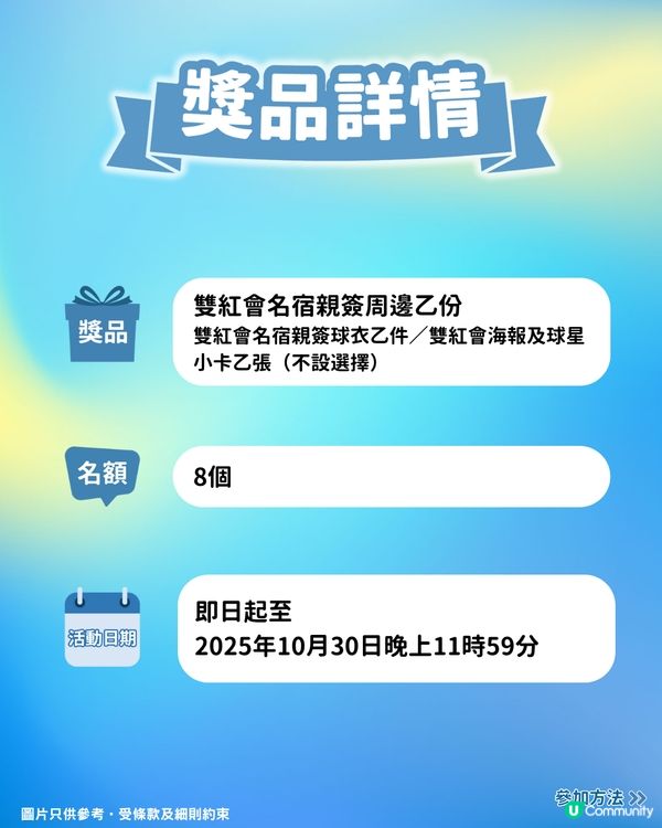 【分享球賽精彩瞬間】贏雙紅會名宿親簽周邊⚽！