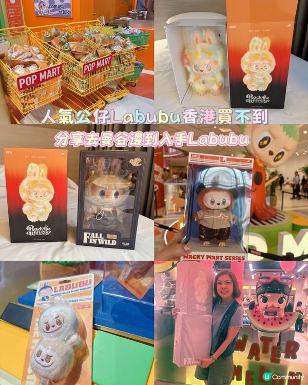 人氣公仔Labubu香港買不到-分享曼谷邊到入手Labubu