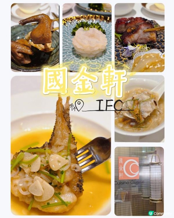 🍴IFC國金軒品味精緻粵菜