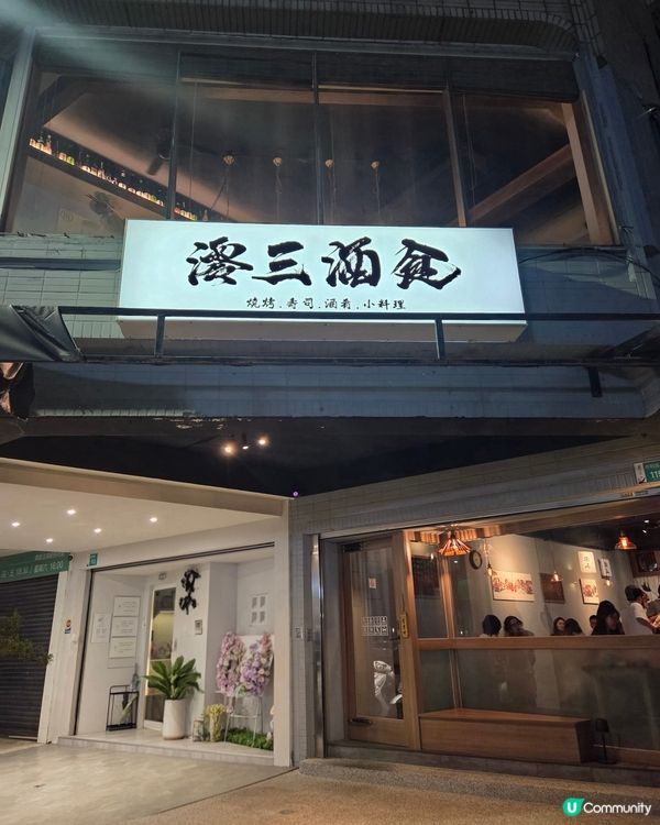 台南東區居酒屋推介！澪三酒食😋！朋友聚餐必去！🍻