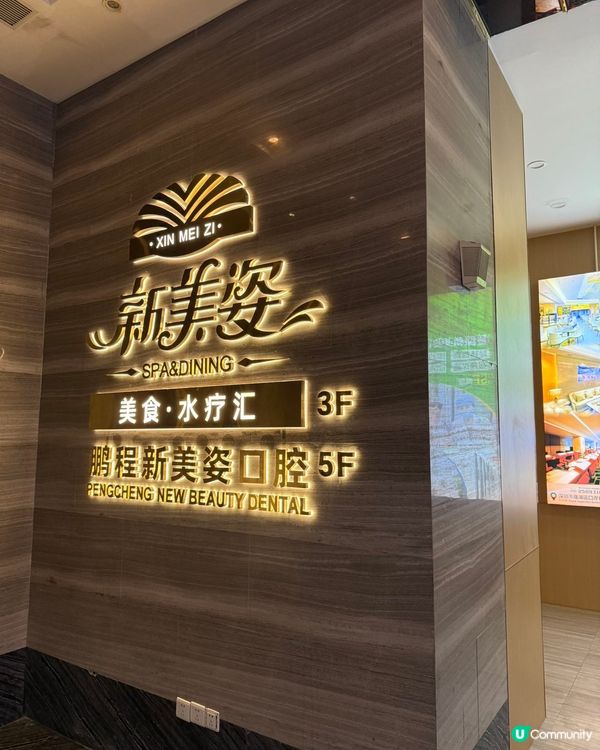 港人北上充電🔋！深圳新美姿美食水療匯🤩！