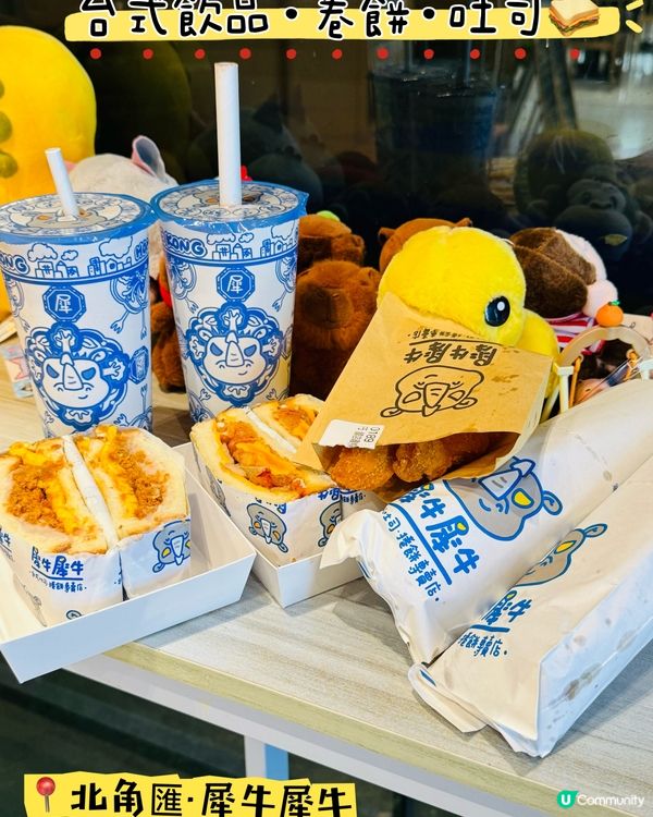 🐮犀牛犀牛🐮·台式飲品·卷餅·吐司🥪