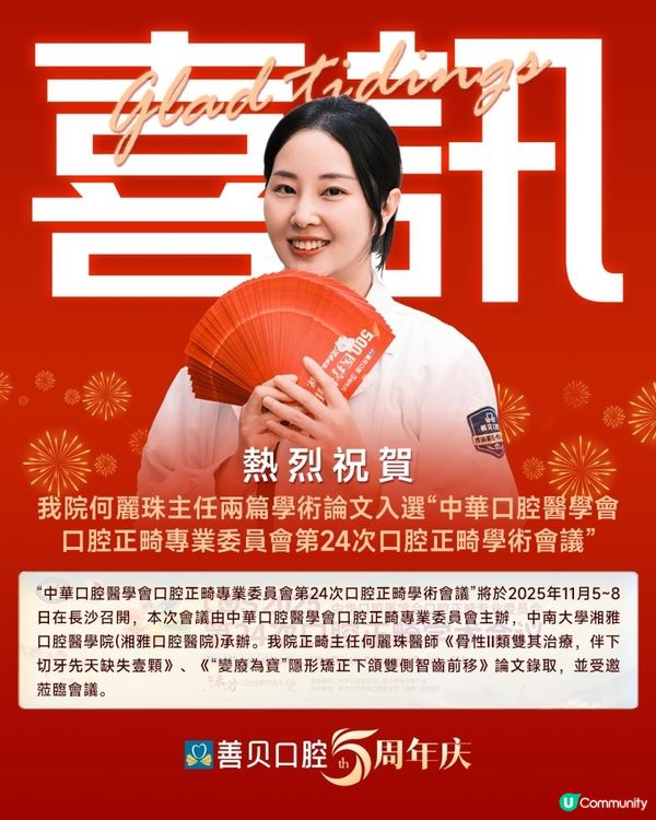 恭喜善貝口腔何麗珠醫師，箍牙學術論文獲選正畸學術會議！