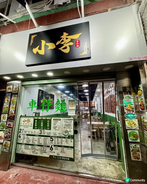 小李車仔麵（深水埗）