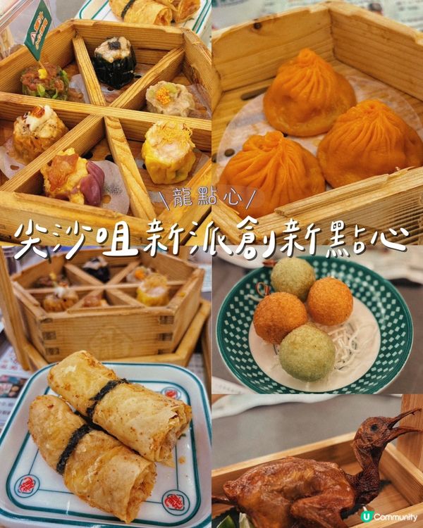 尖沙咀新派創新點心