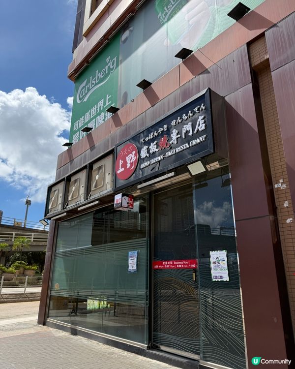 九龍城鐵板燒專門店