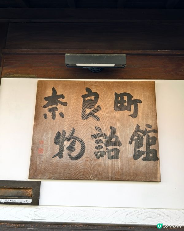 閒逛歷史悠久的奈良町