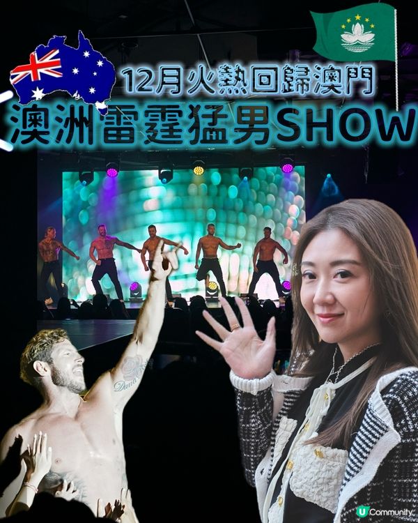 澳洲猛男嚟澳門！🔥 睇到你嘩嘩聲！🤤