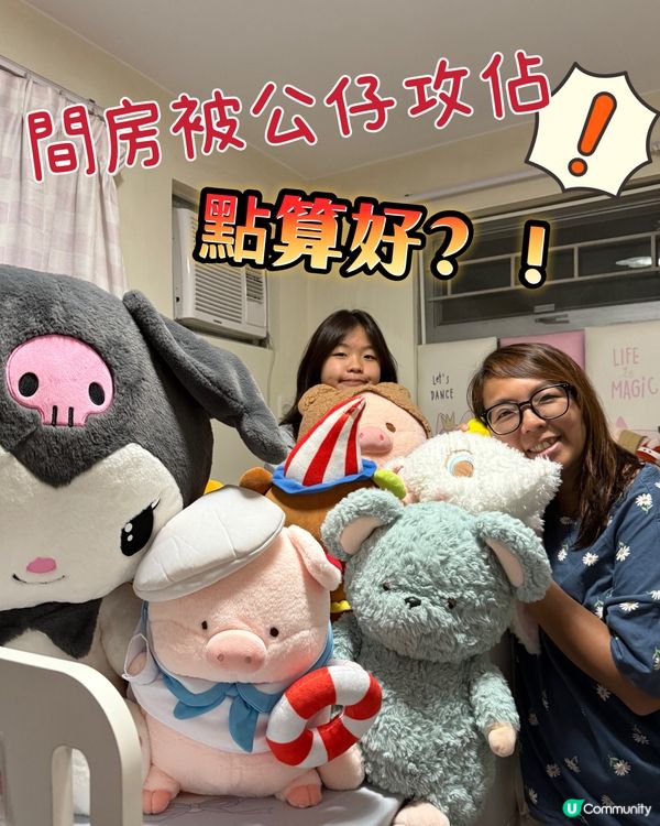 【囡囡公仔軍團有新家🏡！趣存幫到你！】