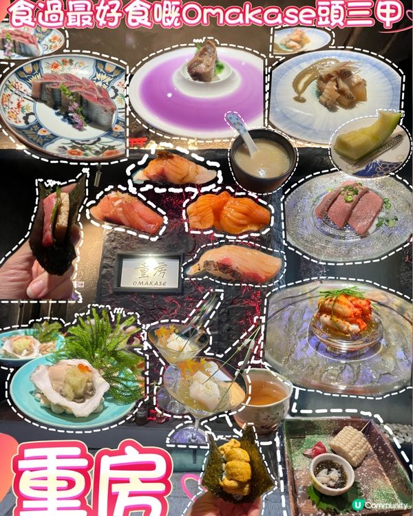 🍣食過最好嘅Omakase重房