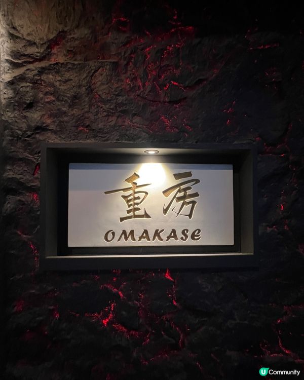🍣食過最好嘅Omakase重房