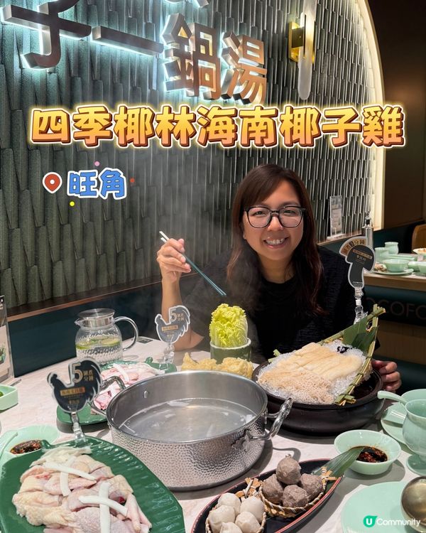 四季椰林椰子雞打邊爐🤤🥥！