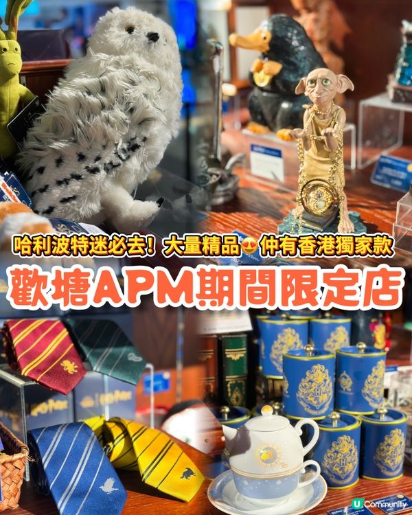 哈利波特觀塘快閃店開鑼！🧙‍♂️✨ 獨家精品等你嚟！