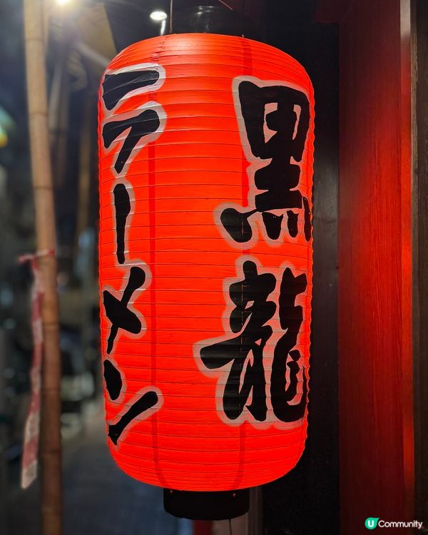 黑龍豚骨拉麵🍜上環新店開張🥳