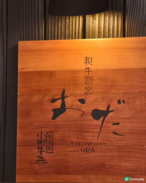 高級鹿兒島和牛Omakase