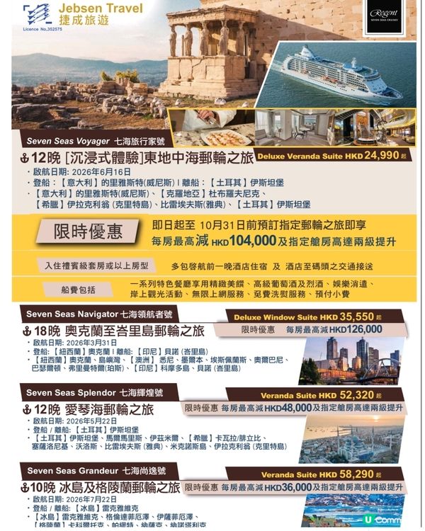 捷成旅遊 麗晶七海郵輪