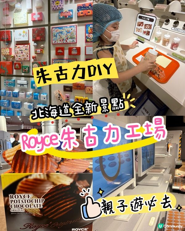 ［日本絕不能錯過的最新景點］Royce Town朱古力工廠🍫