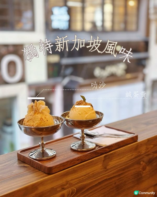 新加坡雪糕到港一週年🎉！鹹蛋黃/叻沙味🍦！