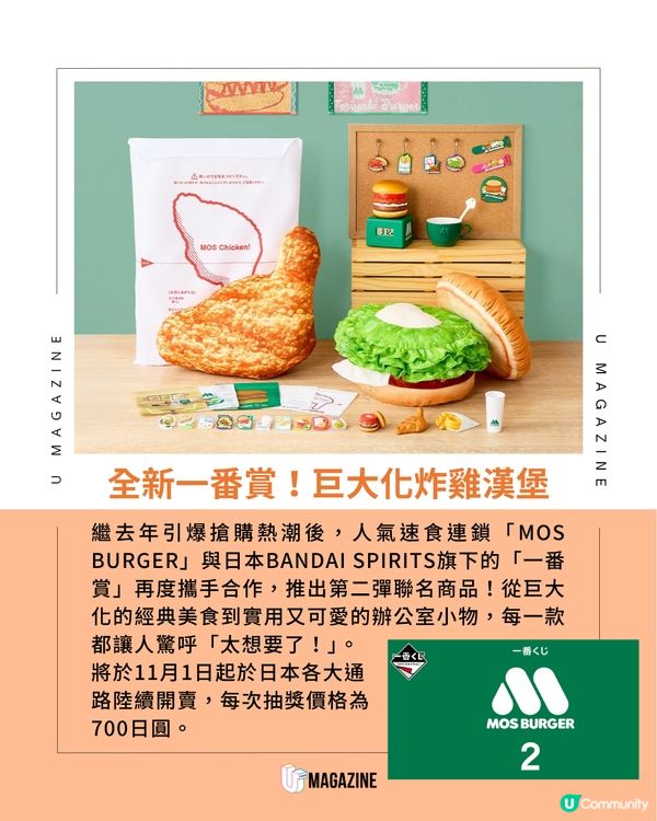 「一番賞 x MOS BURGER」第二彈驚喜登場  超巨大炸雞抱枕+照燒牛堡紙巾盒