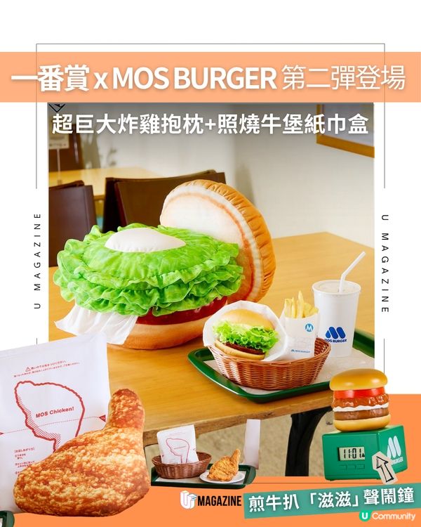 「一番賞 x MOS BURGER」第二彈驚喜登場  超巨大炸雞抱枕+照燒牛堡紙巾盒