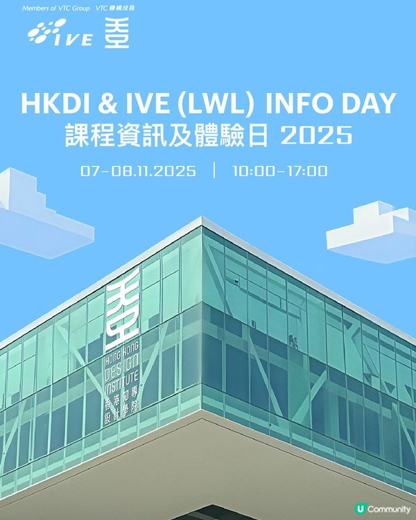 HKDI及IVE(李惠利)課程資訊及體驗日2025