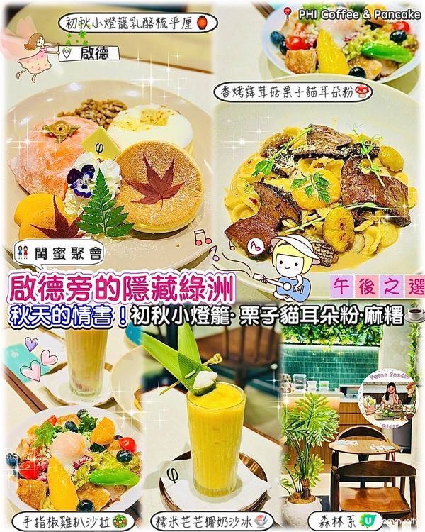 秋日啟德秘密花園🌿！秋天的情書 - 梳乎厘必試😋！