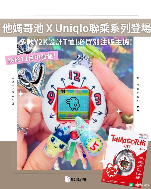各位電子寵物飼養員請注意！他媽哥池30週年驚喜與Uniqlo推出特別紀念版！