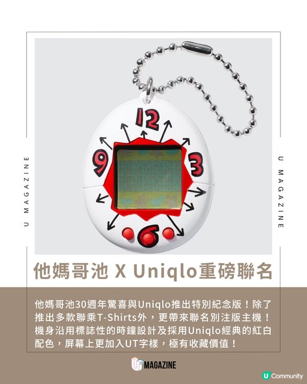各位電子寵物飼養員請注意！他媽哥池30週年驚喜與Uniqlo推出特別紀念版！
