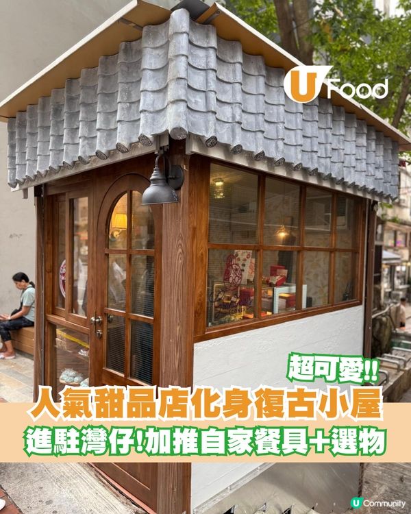 灣仔迷你復古小屋現身！全新登場甜品小屋+選物店
