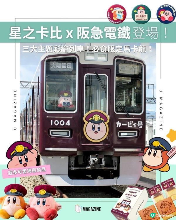 星之卡比 x 阪急電鐵登場！三大主題彩繪列車！必食限定馬卡龍！