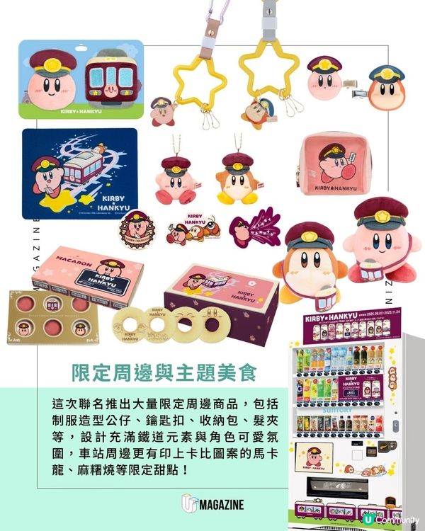 星之卡比 x 阪急電鐵登場！三大主題彩繪列車！必食限定馬卡龍！