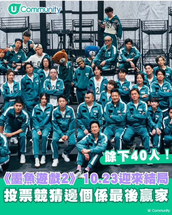 《墨魚遊戲2》10.23迎來結局 立即投票競猜邊個係最後贏家！