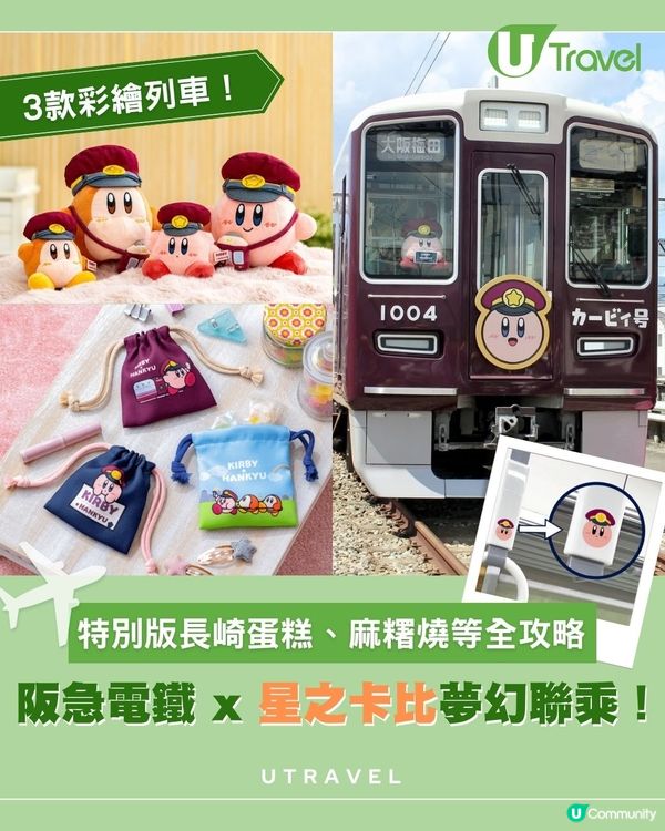 阪急電鐵 x 星之卡比夢幻聯乘！特別版長崎蛋糕、麻糬燒等全攻略
